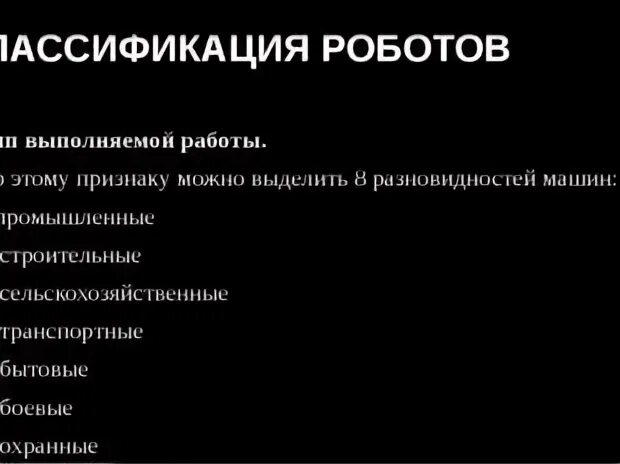 Классификация роботов 7 класс