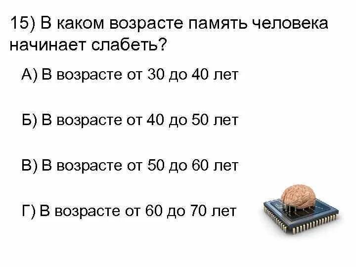 Память и Возраст. Насколько хорошая память у человека. В каком возрасте человек слабеет. Какой средний объем памяти у взрослого человека тест. Тесты для мозга и памяти