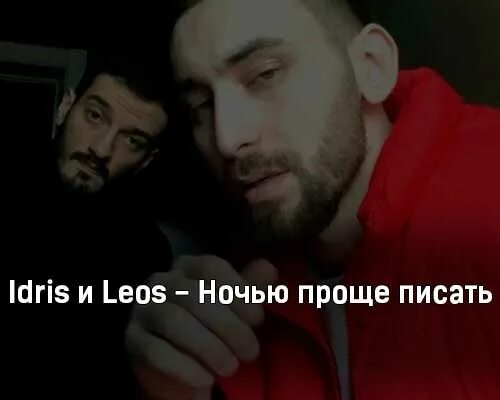 Камиль кулибеков. Idris leos ночью проще писать альбом. Idris leos ночью проще писать альбом. Обложка idris & leos. Idris leos.