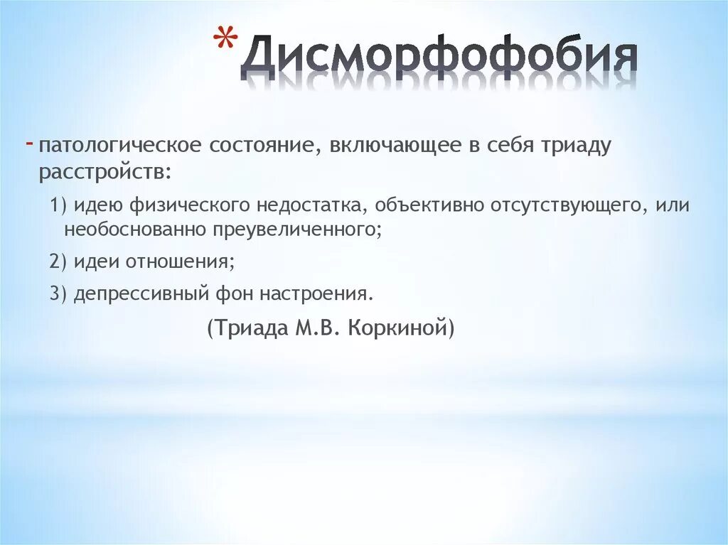 Что такое дисморфофобия. Дисморфофобическое расстройство. Дисморфофобический синдром психиатрия. Дисморфическим расстройством.