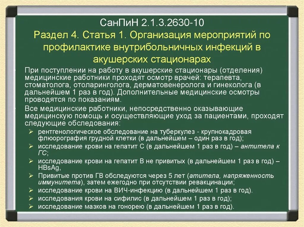 Санпин по кори новый. САНПИН по внутрибольничной инфекции. Профилактика ВБИ САНПИН. Профилактика внутрибольничных инфекций САНПИН. Профилактика ВБИ САНПИН 2.1.3.2630-10.