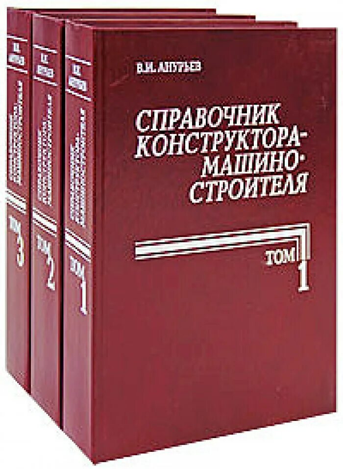 Справочные книги. Книга справочник. Книга справочник конструктора. Анурьев справочник конструктора машиностроителя. Бесплатные книги справочники