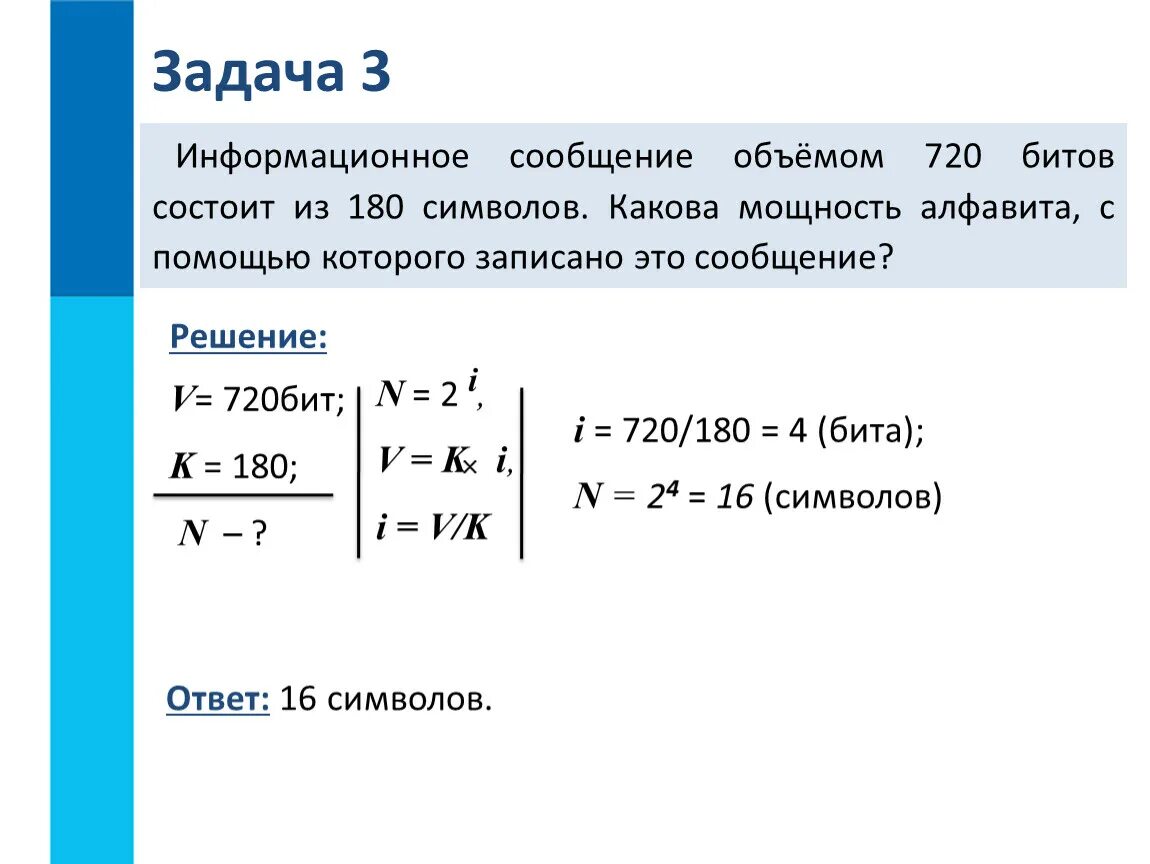 Информатика 7 класс задачи на измерение информации формулы. Информационным объемом 720 битов состоит из 180. Задачи по информатике 7 класс. Задачи по информатике информационный объем. Информационное сообщение 3 кбайта