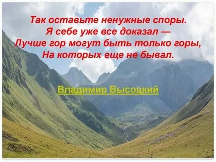 Только горы нас окружают силу духа