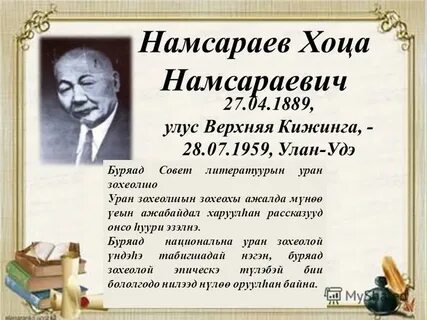 Хоца намсараев