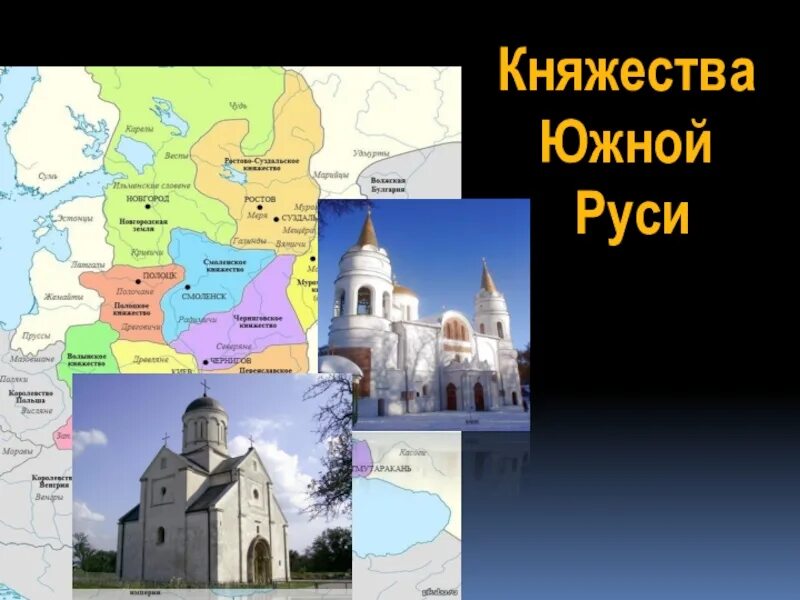 Княжества Южной Руси 6 класс. Княжества Южной и Юго Западной русские княжества. Южные и Юго-западные русские княжества 6 класс карта. Южные и Юго-западные русские княжества 6 класс.