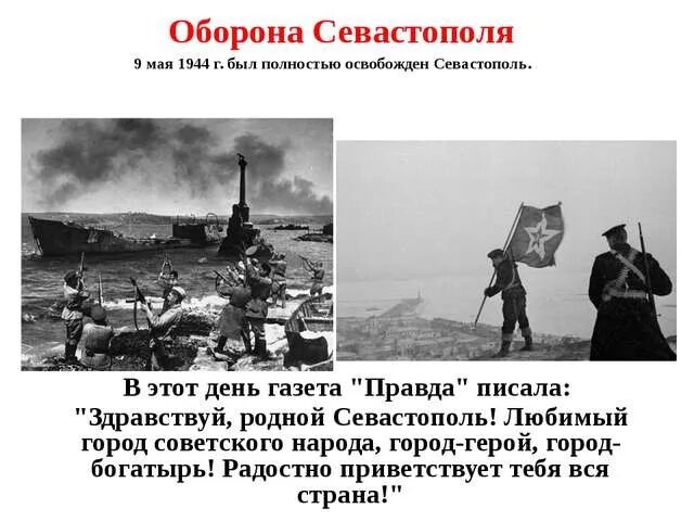 Севастополь 9 мая 1944. Освобождение Севастополя 1944 армия. Освобождение Крыма и Севастополя в 1944 году. 9 Мая 1944 освобожден Севастополь.