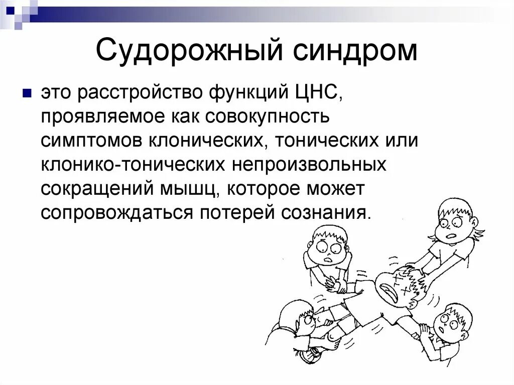 Судорожный синдром неотложная помощь алгоритм. Судорожный синдром у детей презентация. Профилактика судорожного синдрома. Этиология судорог.