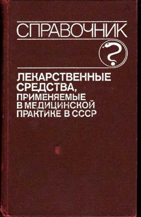 Книга лекарственных средств. Книга лекарственные средства. Медикаменты СССР. Справочник по лекарствам. Книга лекарство.