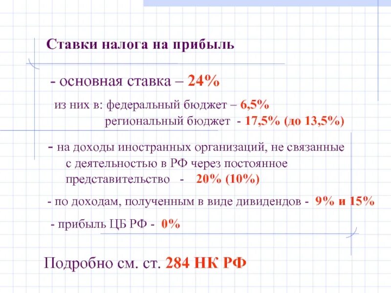 Как посчитать налоги на прибыль (доходы). Какова ставка налога на прибыль организаций?. Налоговые ставки на прибыль организаций таблица. С авка налога на прибыль. Доначислить налог на прибыль