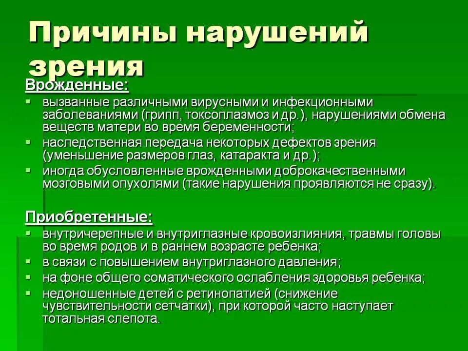 Значение зрения нарушение. Основные причины нарушения зрения. Врожденные причины нарушения зрения. Основные причины нарушения зрения таблица. Причины зрительных нарушений.