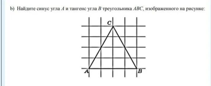 Найдите тангенс угла c треугольника abc изображенного. Найдите тангенс угла АВС изображенного на рисунке. Косинус угла ABC изображенного на рисунке. Найдите тангенс угла ABC изображённого на рисунке. Найдите синус угла, изображенного на рисунке..