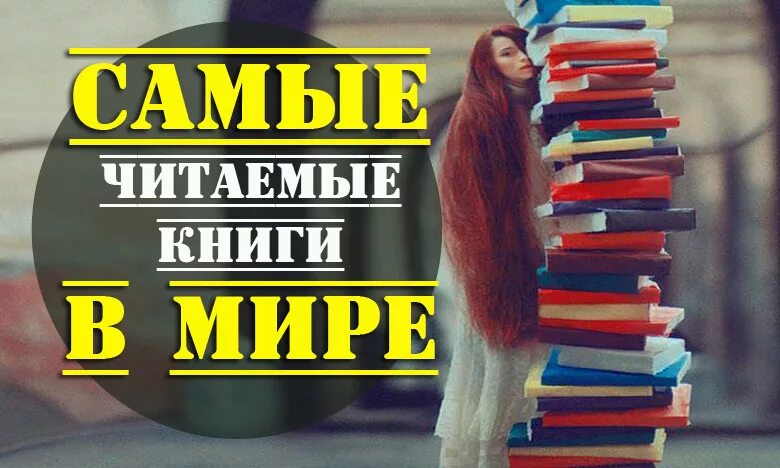 Самые читаемые книги. Самая интересная книжка в мире. Самая интересная книга в мире. Книга самая интересная книга в мире. Рейтинг самых захватывающих книг