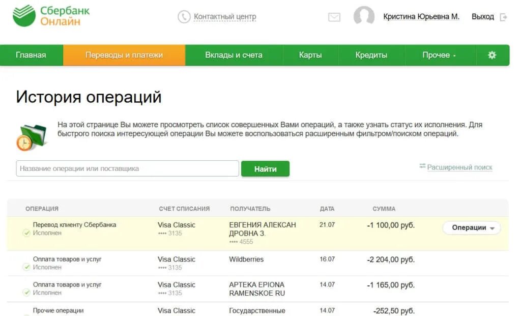 Операции между своими счетами. История операций Сбербанк. История платежей Сбербанк.