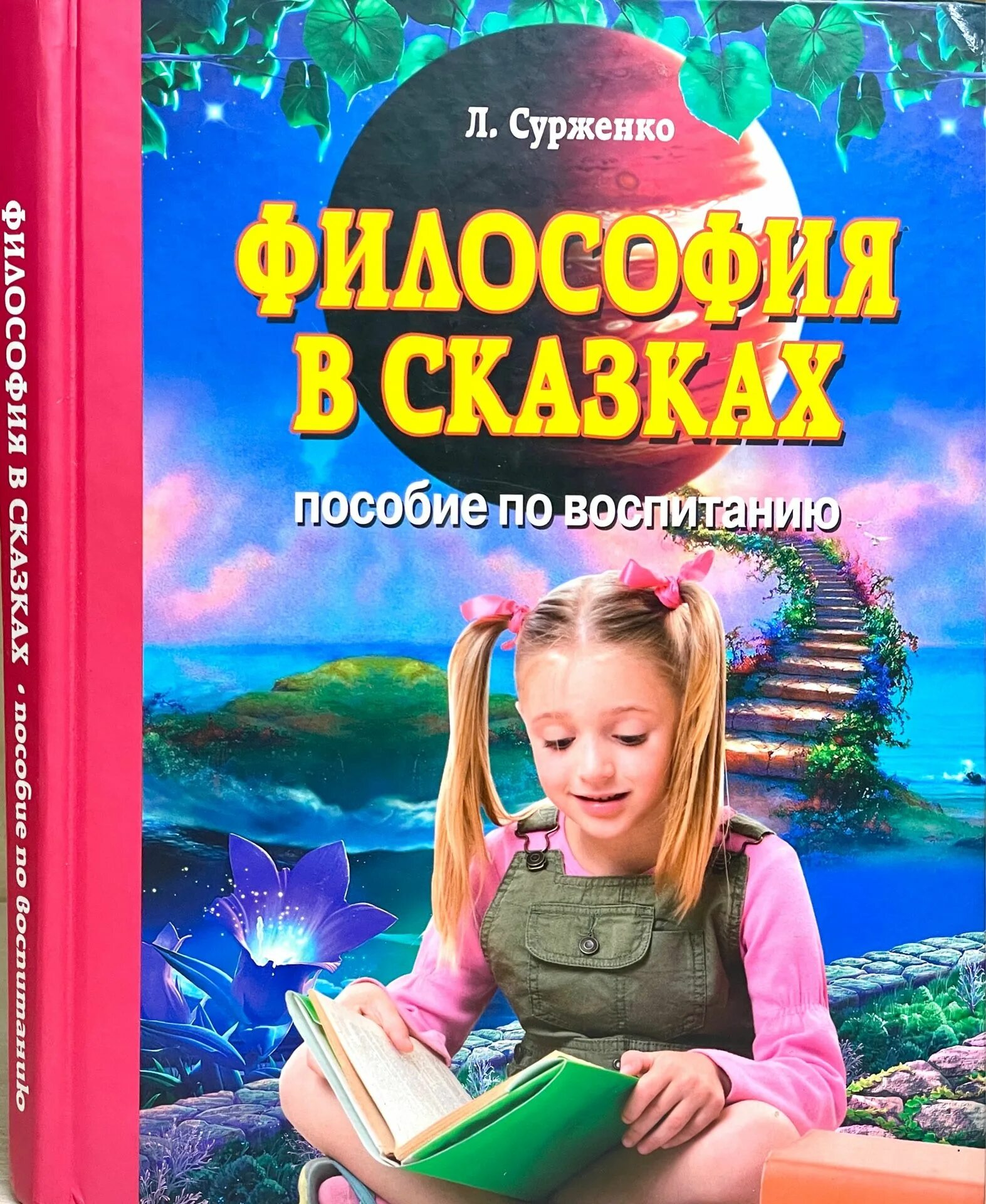 Учебник по воспитанию. Андрианов философия для детей в сказках. Философия для детей книга. Книга философия для детей в сказках и рассказах. Философские сказки для детей.