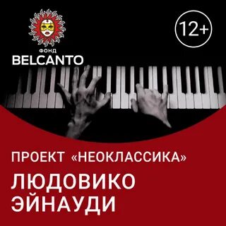 Неоклассика рихтер эйнауди