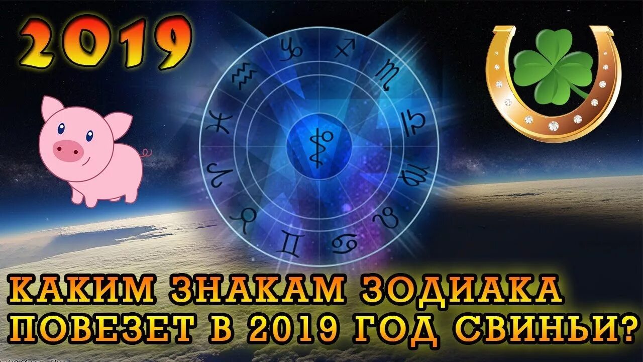 Повезет 2019. Самый везучий знак зодиака. С чем повезло знакам зодиака. Повезет знакам зодиака. Самые удачливые знаки зодиака.