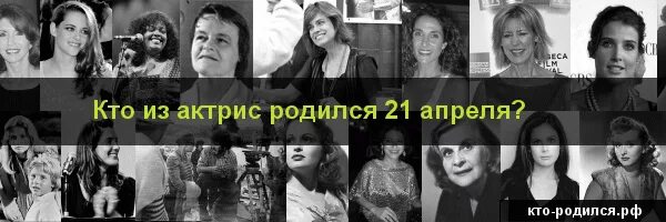 Кто родился 8 апреля. Кто из знаменитостей родился 21 апреля. Знаменитости рожденные 21 апреля. Кто родился 21 июня из знаменитостей. Кто родился 24 апреля.