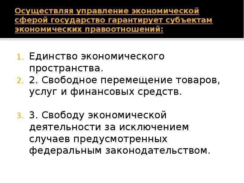 Единство экономического пространства. Единство экономического пространства в РФ. Гарантии единства экономического пространства. Экономическая сфера государства.