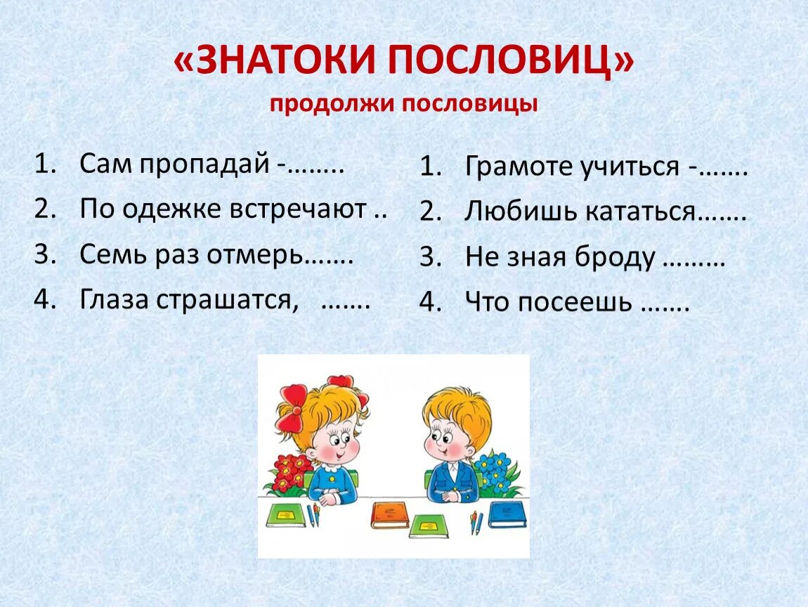 Продолжи предложение 5 класс. Поговорки для детей начальной школы. Пословицы для детей начальной школы. Пословицы и поговорки для начальной школы. Поговорки для детей 1 класса.