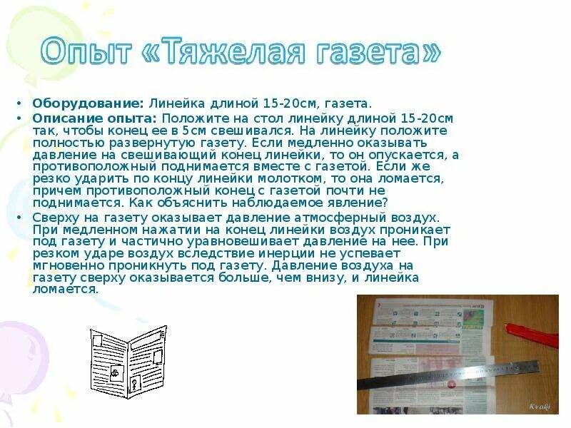 Положите на стол длинную деревянную линейку так. Опыт с линейкой и газетой. Опыт по физике с линейкой и газетой. Опыт с линейкой и газетой объяснение. Опыт с линейкой и бумагой.