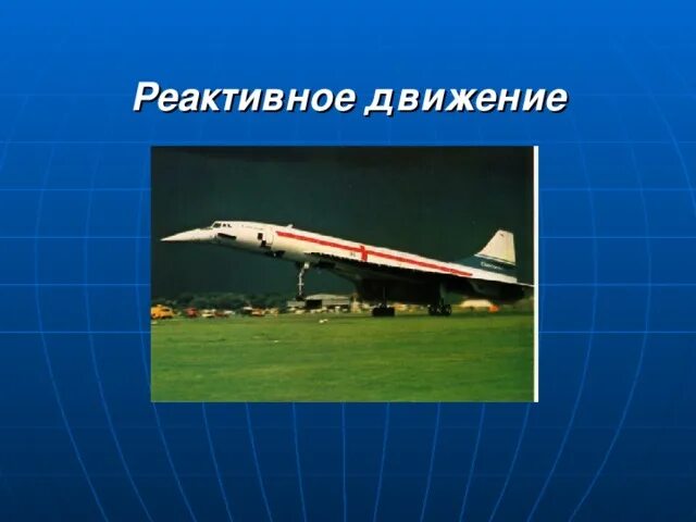 Тема реактивное движение. Тема реактивное движение