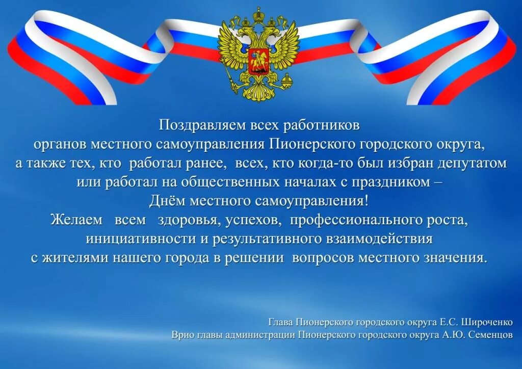 В связи с днем местного самоуправления. День местного самоуправления. С днем местногосамоупр. Местное самоуправление поздравление. Поздравляю с днем местного самоуправления.