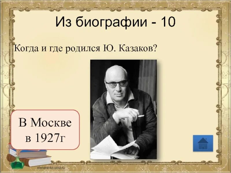 Урок ю казаков. Ю Владимиров портрет. Ю Казаков презентация 7. Биография ю.а.г..