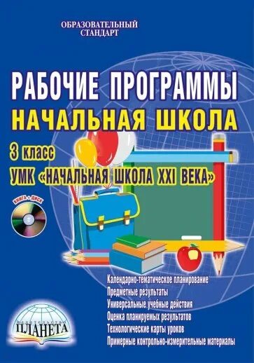 УМК начальная школа 21 века 3 класс ФГОС. Рабочие программы начальная школа. Рабочие программы начальная школа.УМК начальная школа 21 века. Рабочая программа начальная школа 21 века. Программы 2 класс школа 21 века