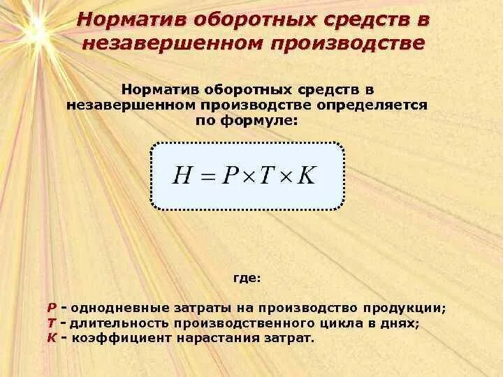 Коэффициент нарастания затрат. Норматив оборотных средств в незавершенном производстве. Норматив оборотных средств предприятия в незавершенном производстве. Норматив оборотных средств в НЗП. Норматив оборотных средств в незавершенном производстве формула.