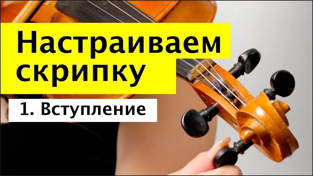 Строй скрипки. Как настроить скрипку. Настройка скрипки. Скрипка настройка струн. Скрипка Строй струн.