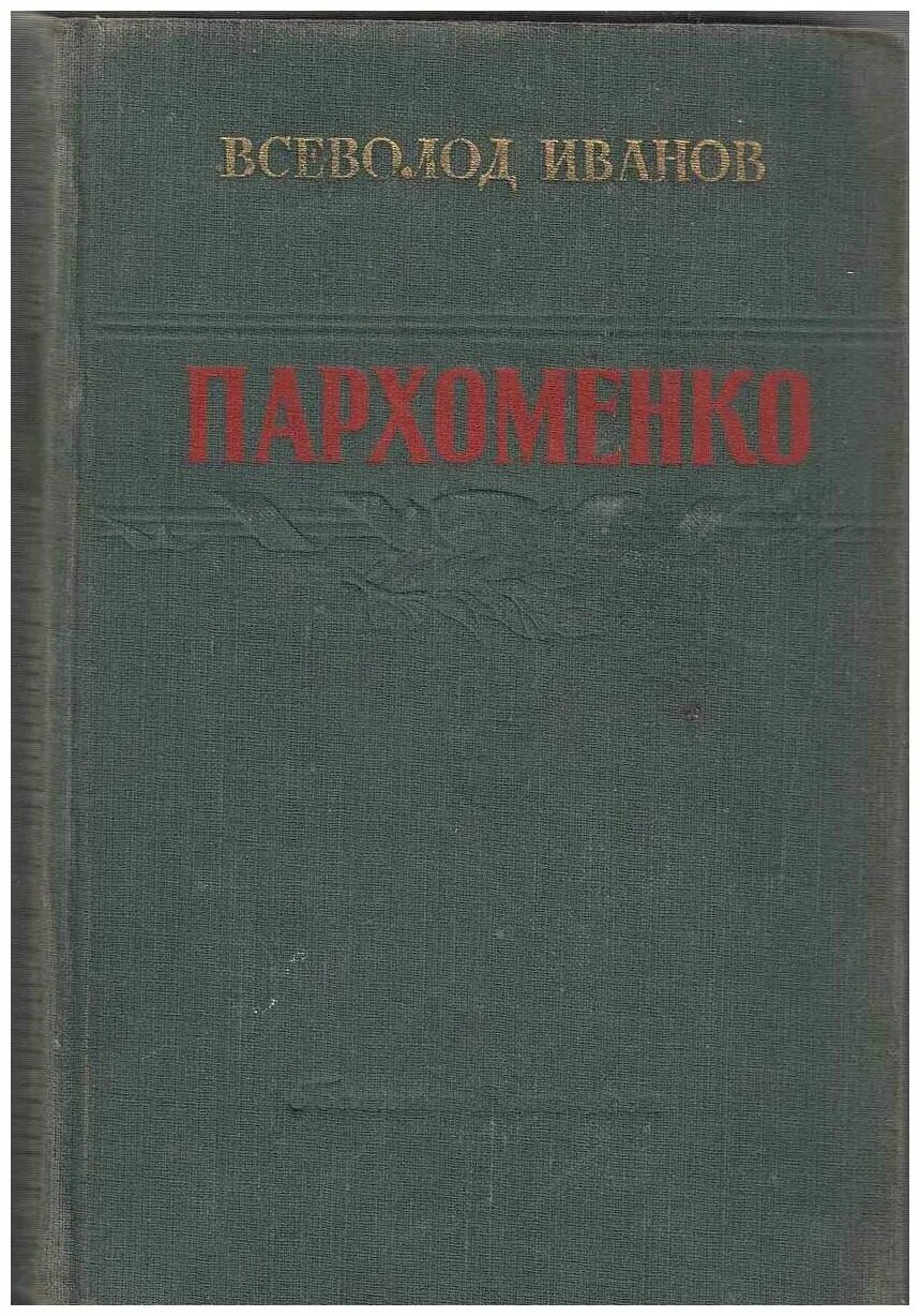 а пархоменко книга. пархоменко книжный. всё сначала. отзывы о пархоменко а а п. пархоменко об ангелах и бесах.
