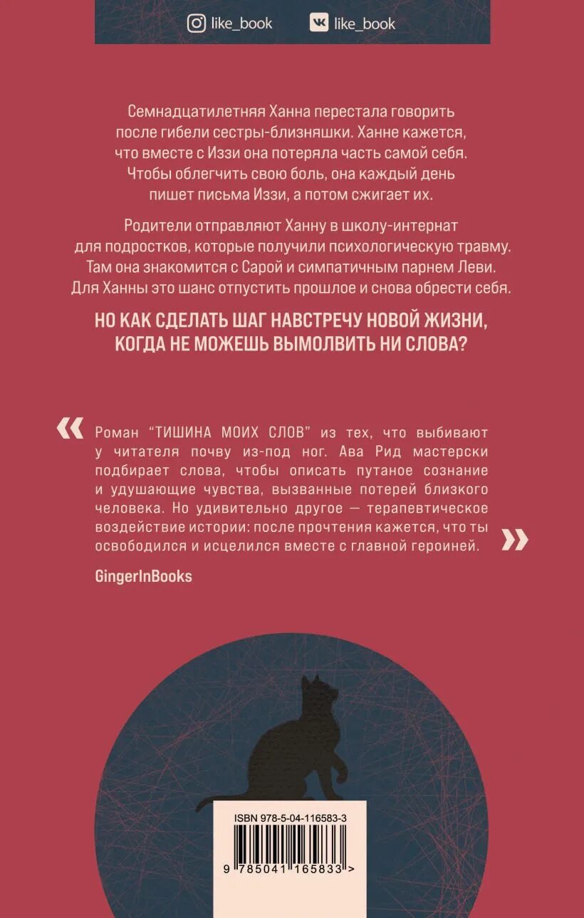 Тишина моих слов книга. Тишина моих слов. Тишина мой друг тишина мой враг. Тишина моих слов. Тишина моих слов ава рид обложка.