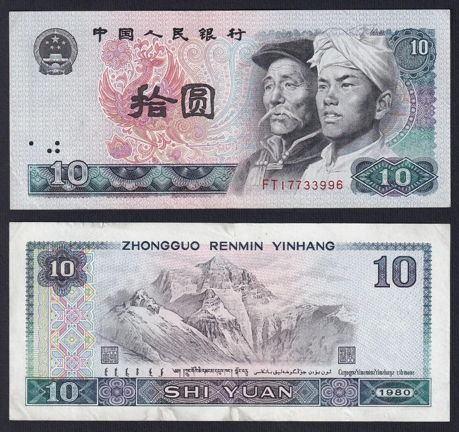 380000 юаней. Zhongguo renmin yinhang 1980. китайская банкнота 10 юаней. 10 юаней 1980. zhongguo renmin yinhang банкнота.