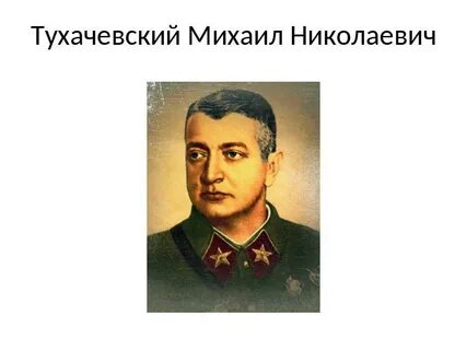 Г м н тухачевский