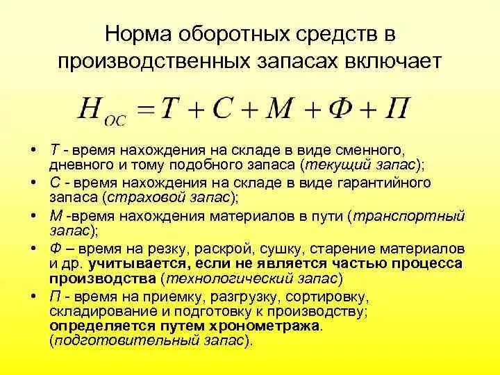 Формулу расчета норма оборотных средств. Норма и норматив оборотных средств предприятия. Норма запаса оборотных средств. Норму текущего запаса оборотных средств формула. Определить норматив оборотных средств в производстве