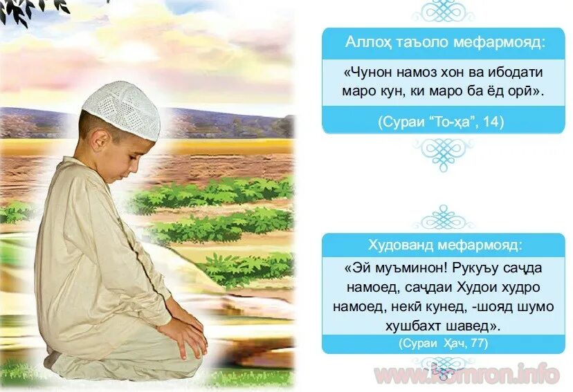 Дуо бади намоз бо. Бехтарин намоз. Дуо бо забони точики. Бехтарин намоз. Барои кабули дуо.