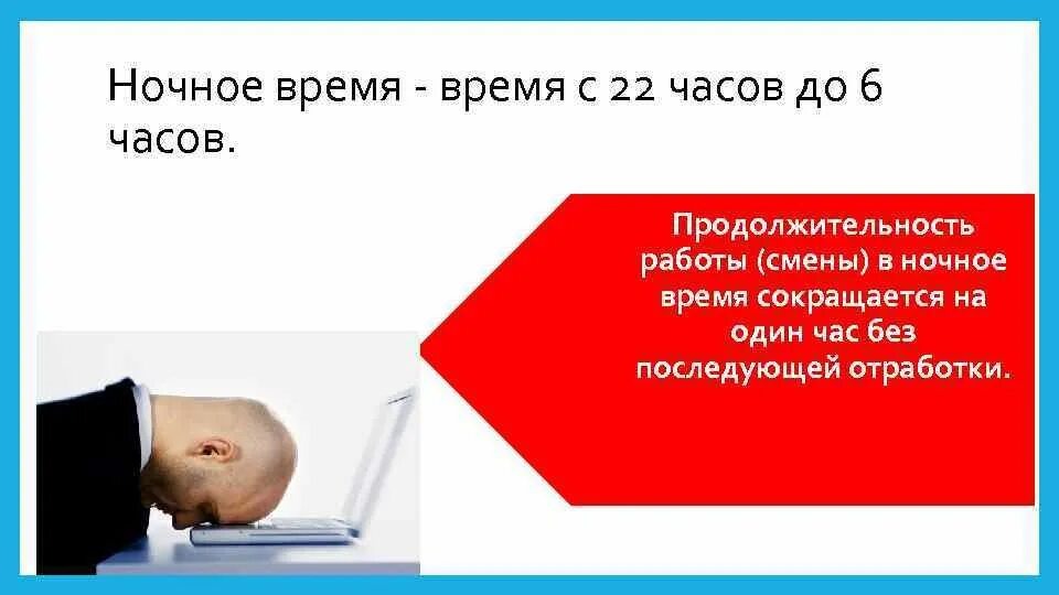 Указать время отдыха. Продолжительность смены в ночное время сокращается без последующей. Рабочее время и время отдха11 класс. Рабочее время и время отдыха г. Усинск.