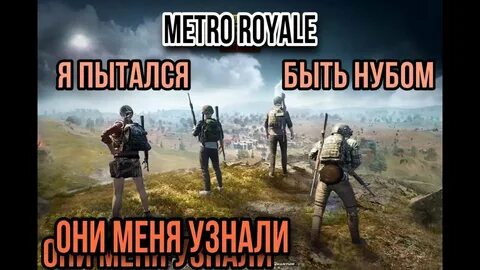 Видео про метро рояль