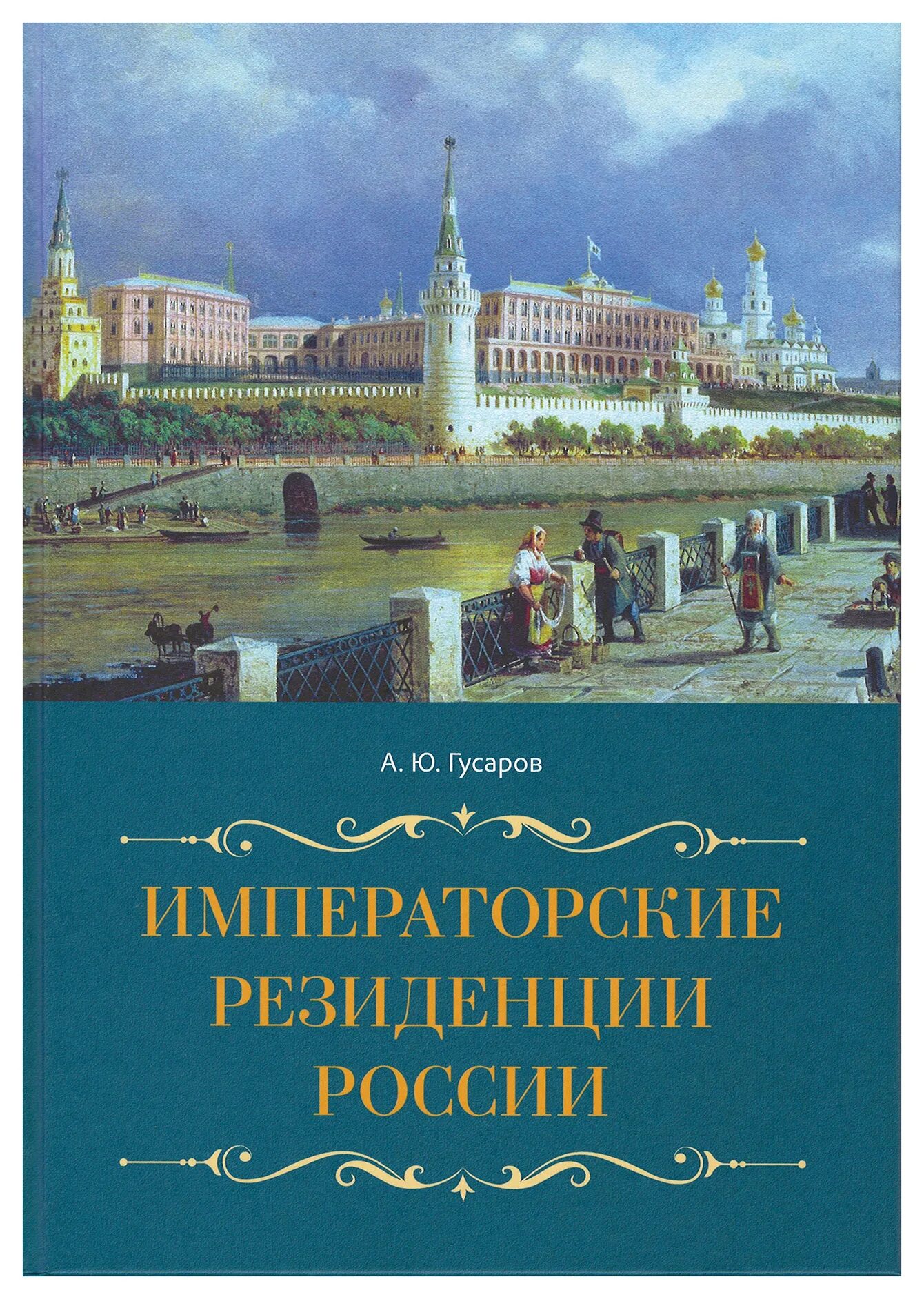 Книга императоров россии. Императорские резиденции России. Книга Императорский .... Императорские резиденции книга. 978-5-93437-455-7 Императорские резиденции России, 2020 книга обложка.