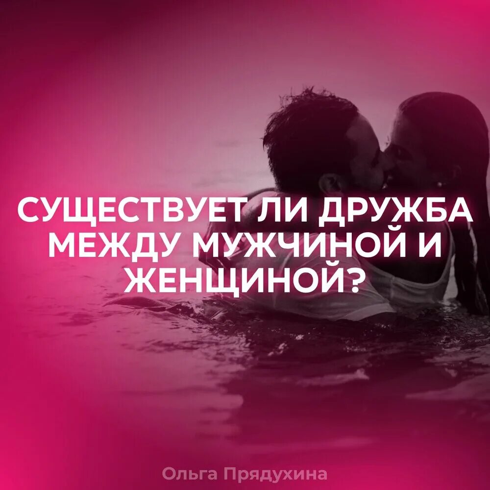 договор дружбы между мужчиной и женщиной. цитаты про любовь и дружбу. любовь между друзьями. цитаты про любовь и дружбу между мужчиной и женщиной. между дружбой и отношениями.