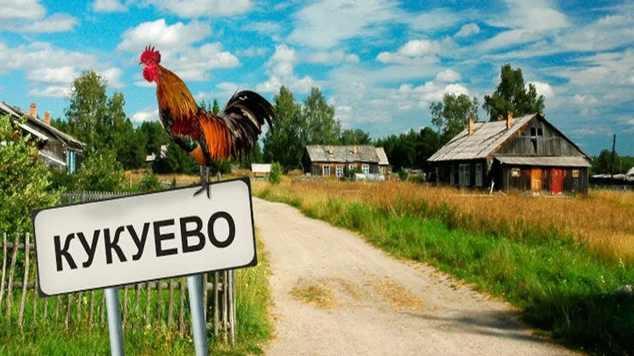 Не то село не то деревня. Село кукуево. деревенская жизнь приколы. приколы про деревню. привет деревня.