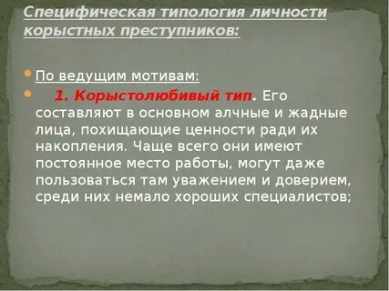 Корыстных как пишется