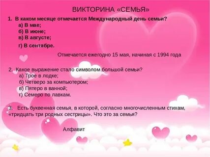 Ответы на викторину семейные истории