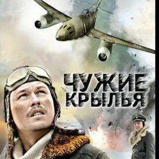 Чужие крыла