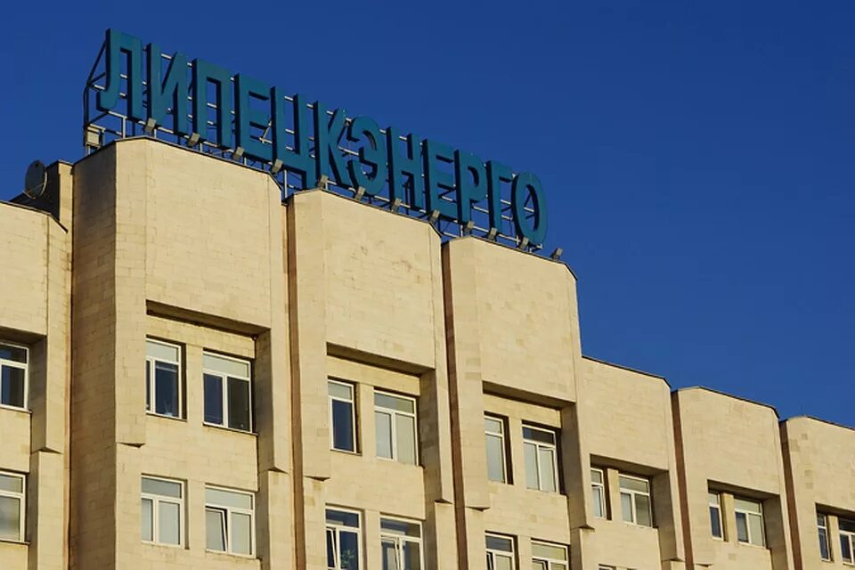 Липецкэнерго. Пао мрск липецкэнерго. липецкэнерго фото. октябрьская 22 липецк липецкэнерго. пао мрск центра липецкэнерго г липецк ул октябрьская д 22.