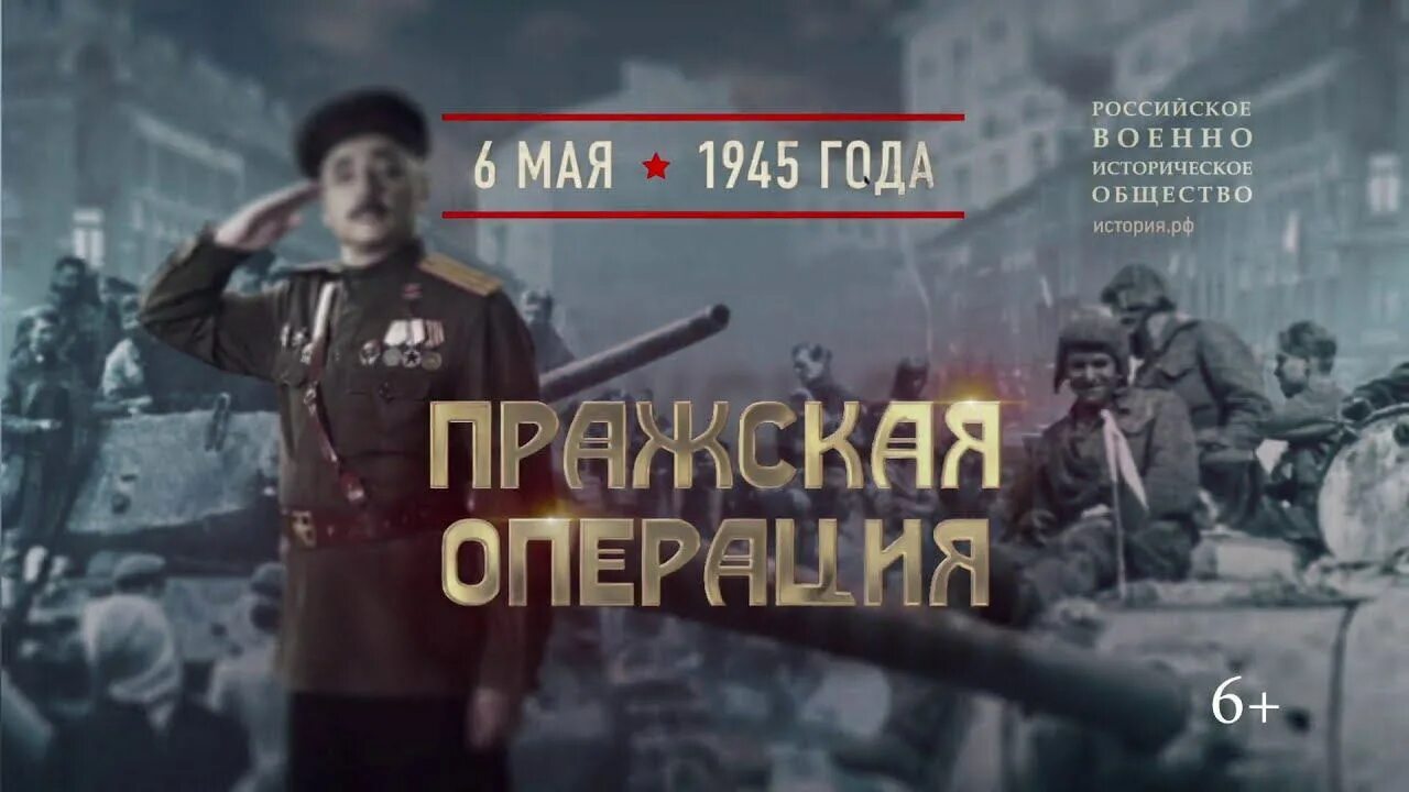 Памятная Дата военной истории России. Пражская операция в 1945 году. 6 Мая 1945 года Пражская операция. Памятная Дата военной истории России 6 мая Пражская операция. Освобождение Праги 1945. Операция в 75 лет