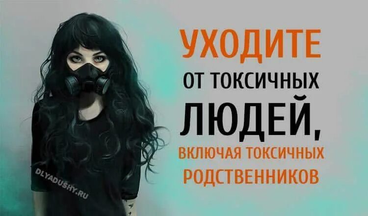 Токсичные люди шахид. Токсичный человек. Избавиться от токсичных людей. Подальше от токсичных людей. Избавляйся от токсичных людей.