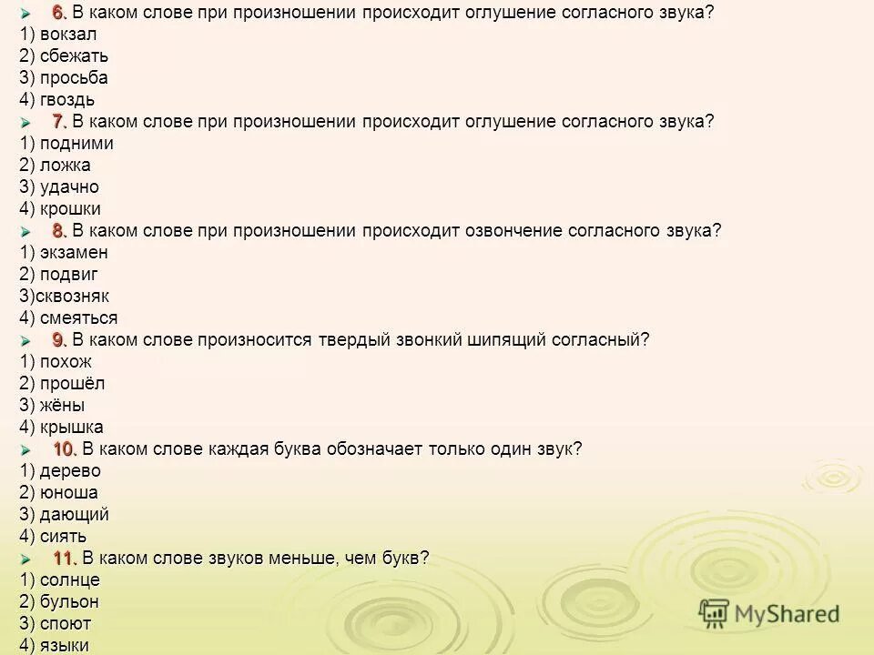 В каком слове происходит озвончение согласного. В каком слове при произношении происходит оглушение согласного звука. Слова с оглушением согласных звуков. Укажите слова, в которых происходит оглушение. Озвончение согласных примеры.