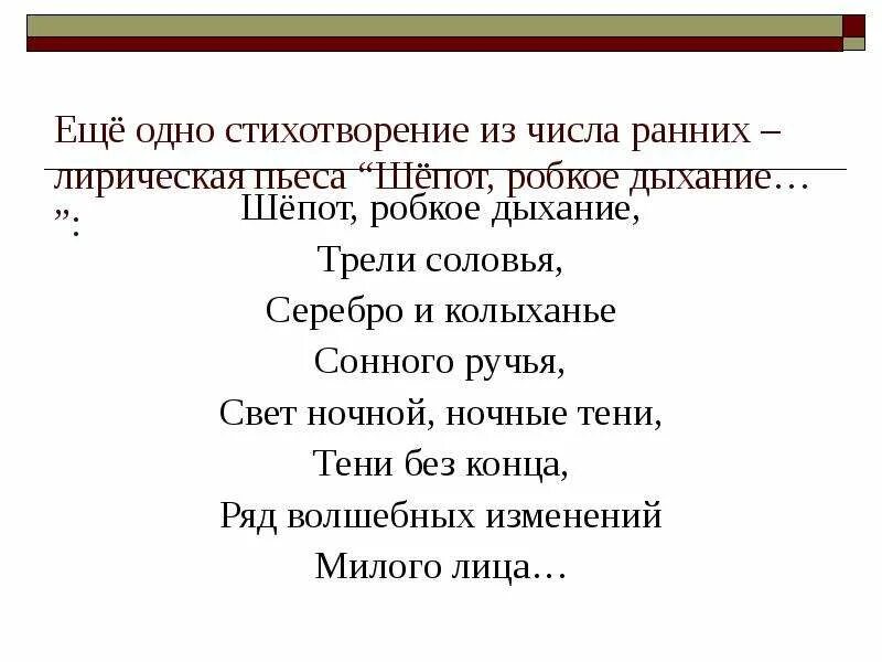 Анализ стиха шепот робкое. Фет а. "шепот робкое дыханье". Стихотворение шепот робкое дыхание. Стихотворение робкое дыхание.